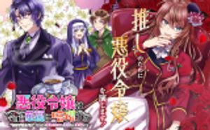 悪役令嬢は今日も華麗に暗躍する 追放後も推しのために悪党として支援します