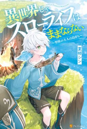 異世界じゃスローライフはままならない 聖獣の主人は島育ち