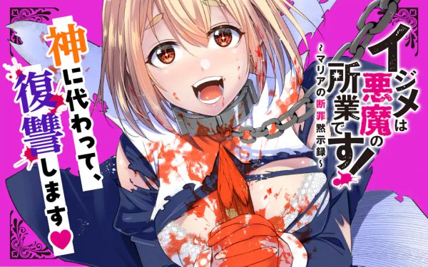 イジメは悪魔の所業です マリアの断罪黙示録