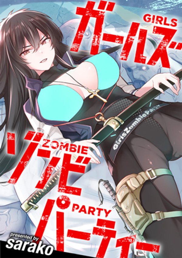 ガールズゾンビパーティー