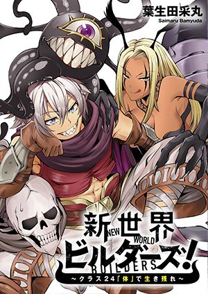 新世界ビルダーズ クラス 「体」で生き残れ