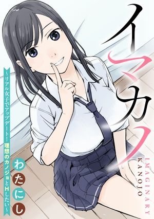 イマカノ リアル女子でアップデート 理想のカノジョと したい