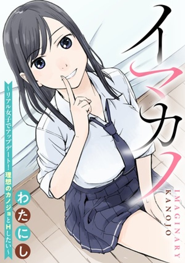 イマカノ リアル女子でアップデート 理想のカノジョと したい
