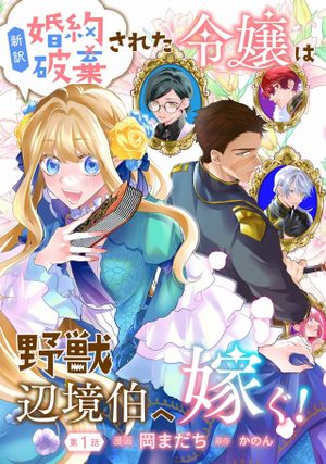 新訳 婚約破棄された令嬢は野獣辺境伯へ嫁ぐ