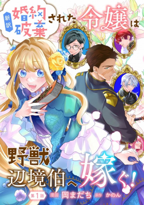 新訳 婚約破棄された令嬢は野獣辺境伯へ嫁ぐ