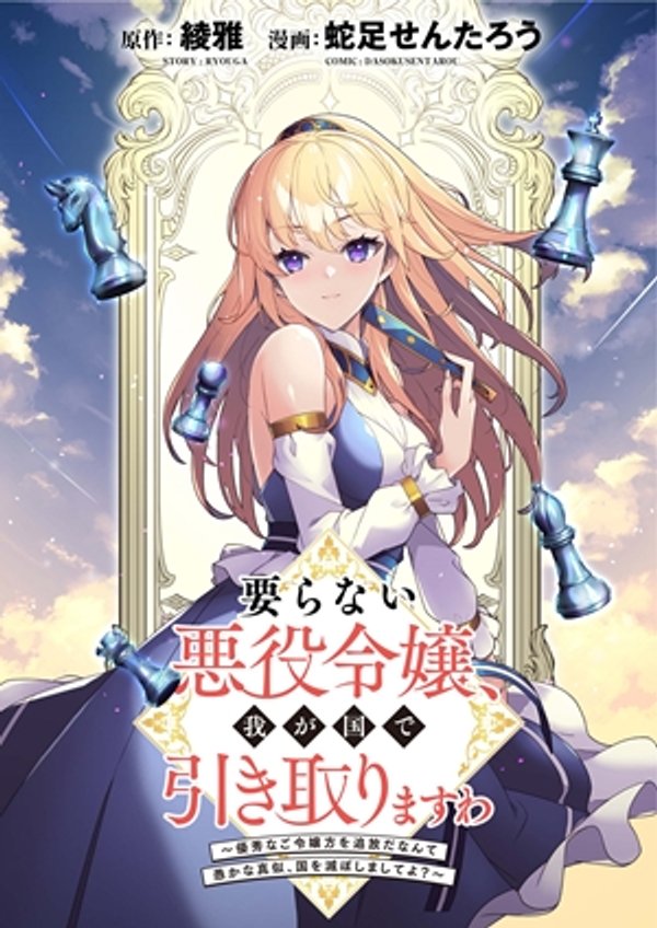 要らない悪役令嬢、我が国で引き取りますわ 優秀なご令嬢方を追放だなんて愚かな真似、国を滅ぼしましてよ