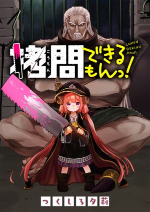 拷問できるもんっ