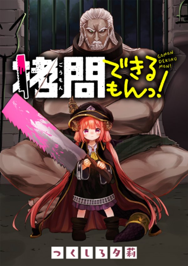 拷問できるもんっ