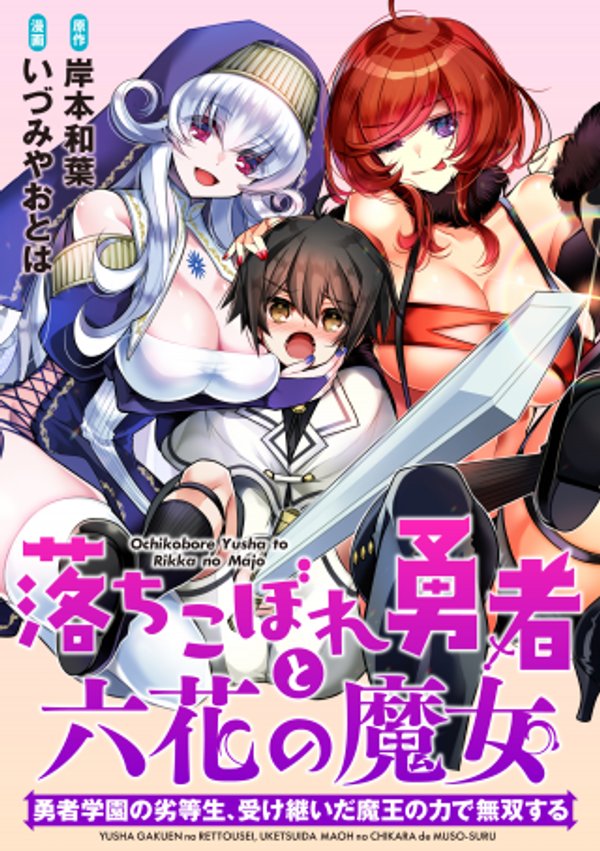 落ちこぼれ勇者と六花の魔女