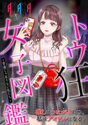 トウ狂女子図鑑 普通じゃ足りない私たち