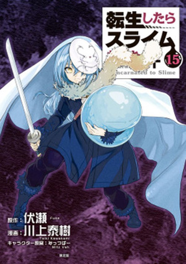 転生したらスライムだった件
