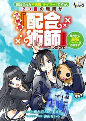 追放された不遇職『テイマー』ですが、 つ目の職業が万能職『配合術師』だったので俺だけの最強パーティを作ります