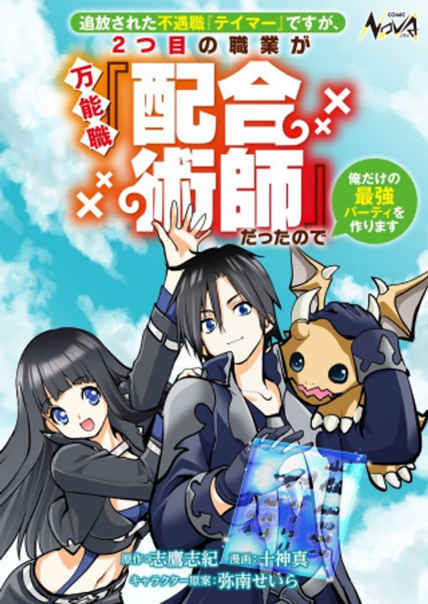 追放された不遇職『テイマー』ですが、 つ目の職業が万能職『配合術師』だったので俺だけの最強パーティを作ります
