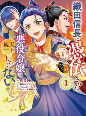 織田信長に憑依された悪役令嬢は天下統一したくない
