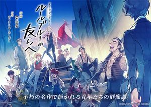 レ・ミゼラブルより ルールブルーの友らへ
