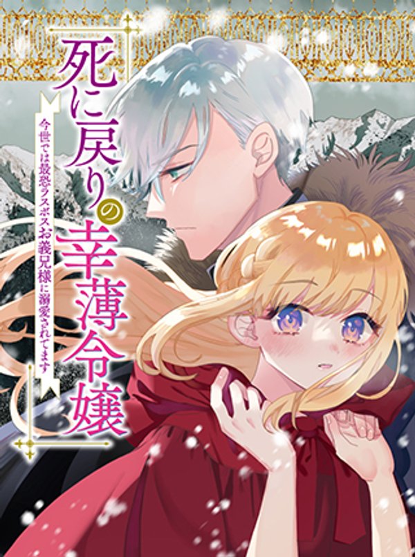 死に戻りの幸薄令嬢、今世では最恐ラスボスお義兄様に溺愛されてます