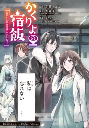 かくりよの宿飯 あやかしお宿に嫁入りします。 冬葉つがる
