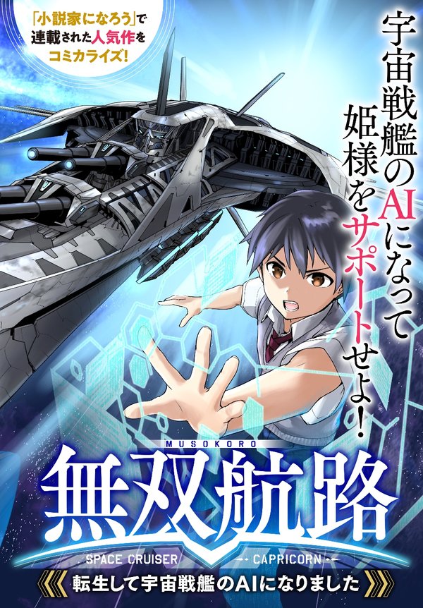 無双航路〜転生して、宇宙戦艦の になりました〜