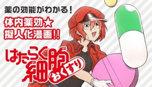 はたらく細胞 おくすり