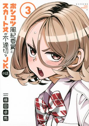 ポンコツ風紀委員とスカート丈が不適切な の話