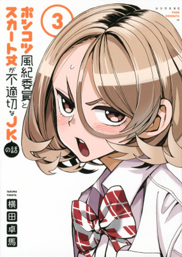 ポンコツ風紀委員とスカート丈が不適切な の話