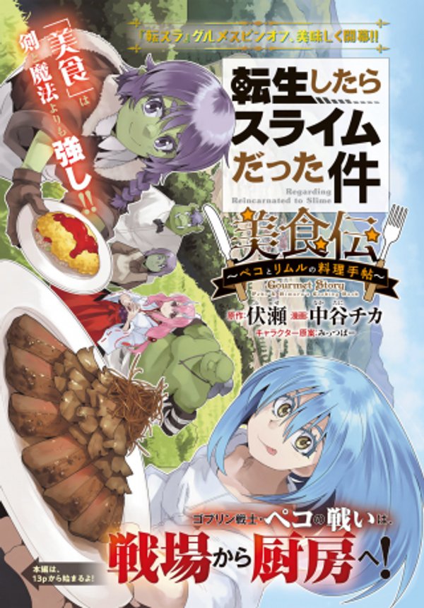 転生したらスライムだった件 美食伝〜ペコとリムルの料理手帖〜