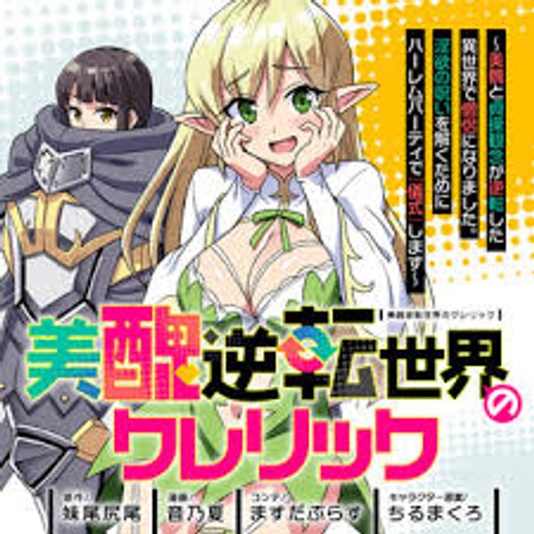 美醜逆転世界のクレリック 美醜と貞操観念が逆転した異世界で僧侶になりました。淫欲の呪いを解くためにハーレムパーティで『儀式』します