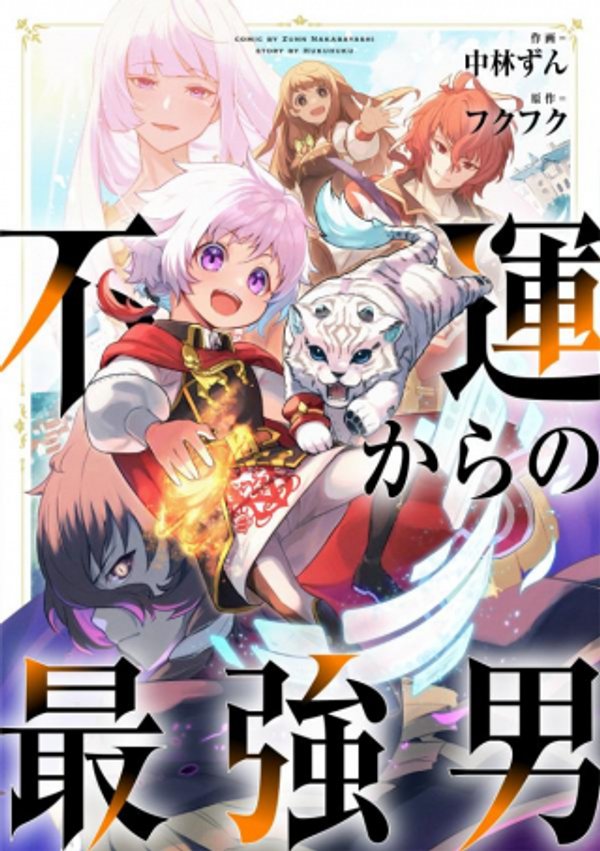 不運からの最強男