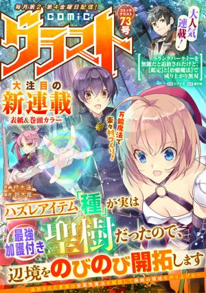 ハズレアイテム「種」が実は最強加護付き聖樹だったので、辺境をのびのび開拓します