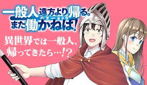 一般人遠方より帰る。また働かねば