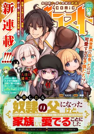 転移したら奴隷の父になったけど、家族として愛でることにした〜実は勇者と魔王と聖女だった子供たちの力がとんでもスキルで使えたので最強です〜