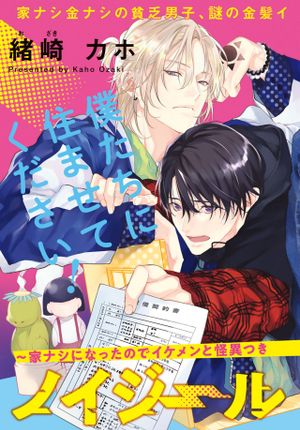 ノイジールームメイト 家ナシになったのでイケメンと怪異つき物件で同居始めました〜