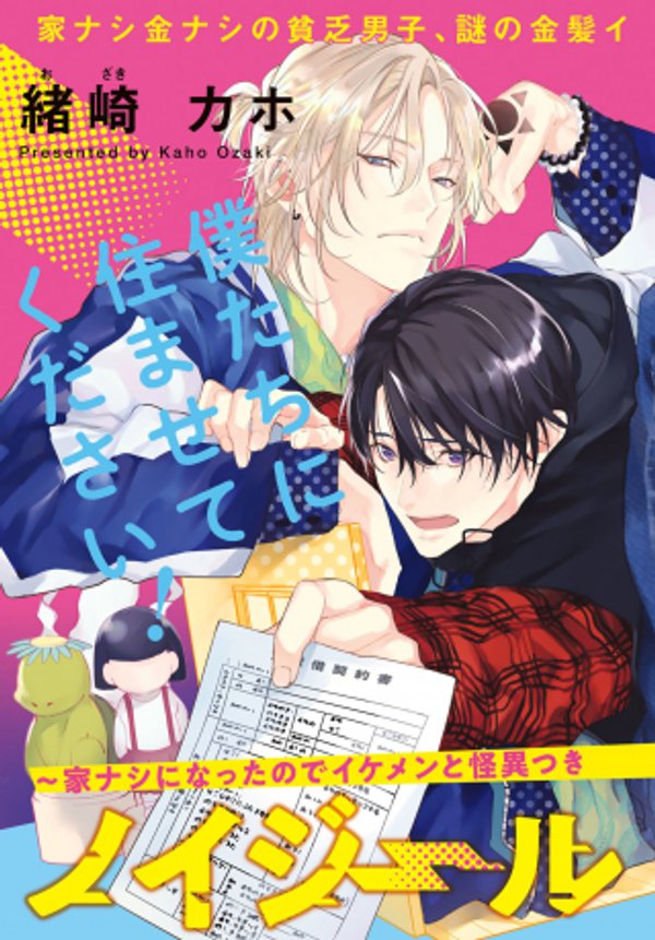 ノイジールームメイト 家ナシになったのでイケメンと怪異つき物件で同居始めました〜