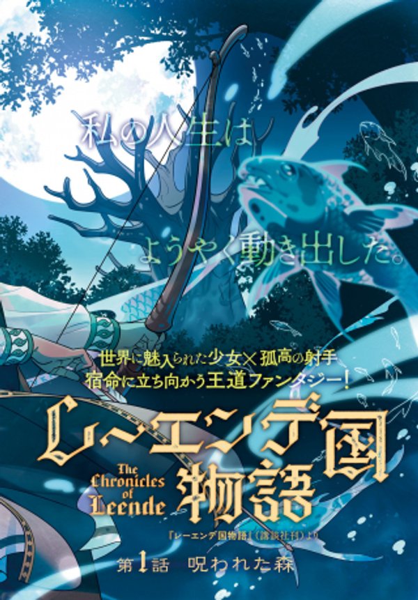 レーエンデ国物語