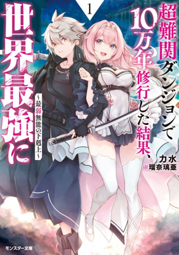 超難関ダンジョンで 万年修行した結果、世界最強に 最弱無能の下剋上