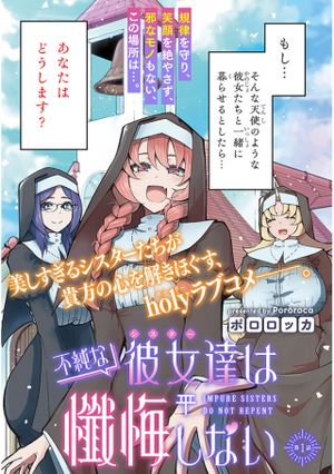 不純な彼女 シスター 達は懺悔しない