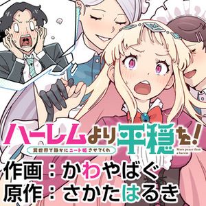 ハーレムより平穏を 異世界で静かにニート姫させてくれ