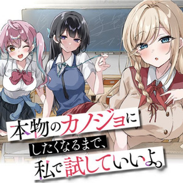 本物のカノジョにしたくなるまで、私で試していいよ。