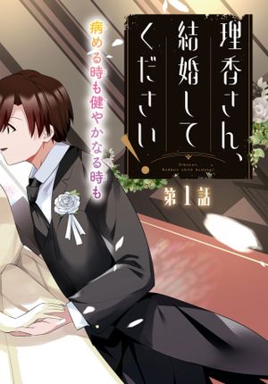 理香さん、結婚してください