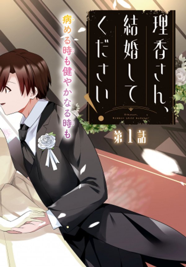 理香さん、結婚してください