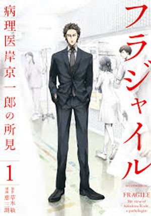 フラジャイル 病理医岸京一郎の所見