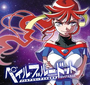 ペイル・ブルー・ドット バトルアスリーテス大運動会