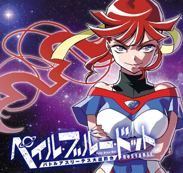 ペイル・ブルー・ドット バトルアスリーテス大運動会