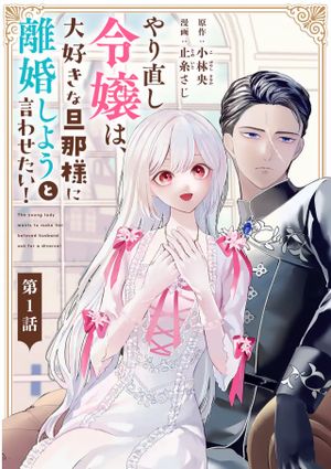 やり直し令嬢は、大好きな旦那様に離婚しようと言わせたい