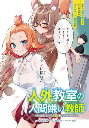 人外教室の人間嫌い教師 ヒトマ先生、私たちに人間を教えてくれますか