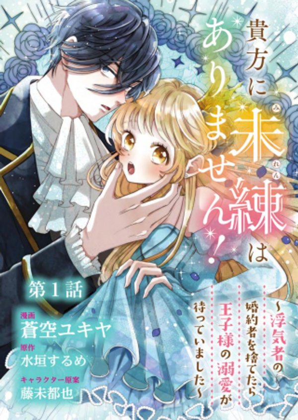貴方に未練はありません 浮気者の婚約者を捨てたら王子様の溺愛が待っていました
