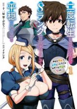 二度転生した少年は ランク冒険者として平穏に過ごす 前世が賢者で英雄だったボクは来世では地味に生きる