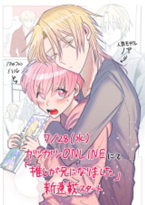 推しが兄になりました