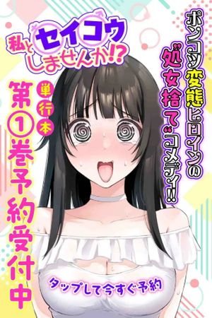 私とセイコウしませんか