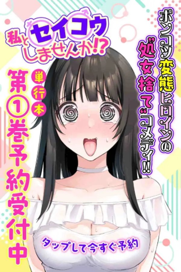 私とセイコウしませんか